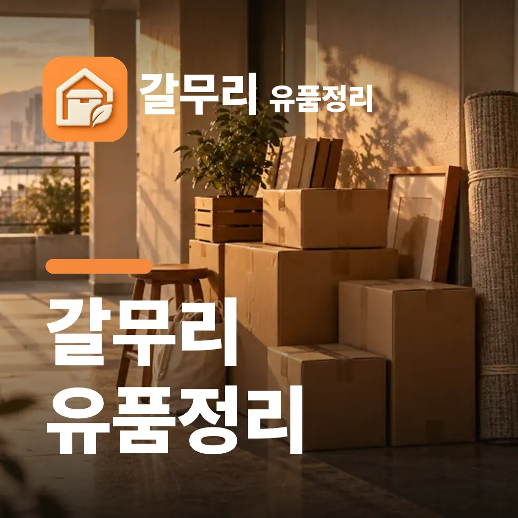 갈무리 유품정리 — 갈무리 유품정리